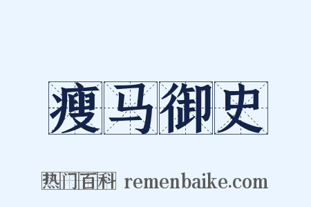 瘦马御史是什么意思的图片